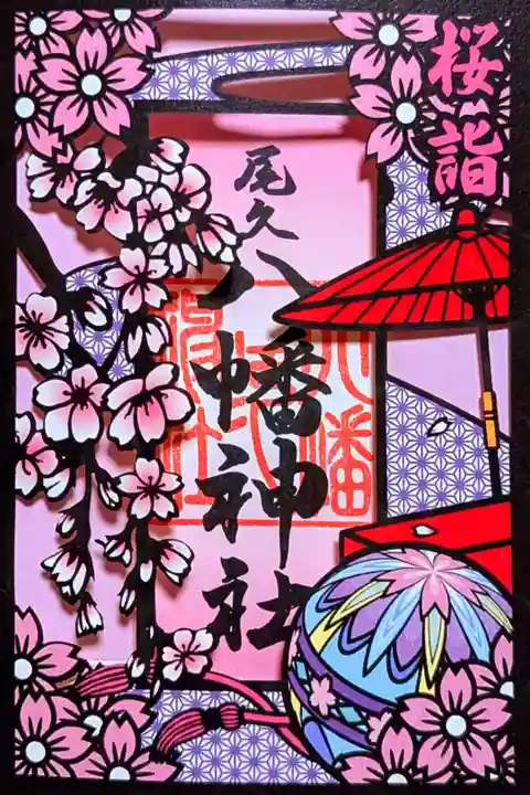 令和7年 桜詣 特別御朱印『花見』
初穂料 1000円