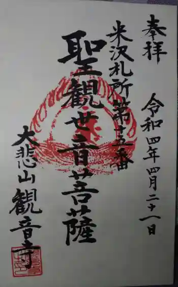 観音寺の御朱印 2022年04月