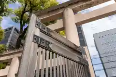 坐摩神社(大阪府)