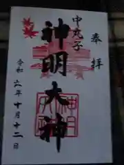 神明大神の御朱印