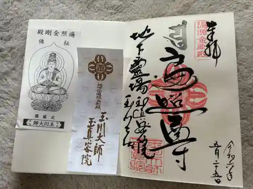 玉眞院玉川大師(東京都)