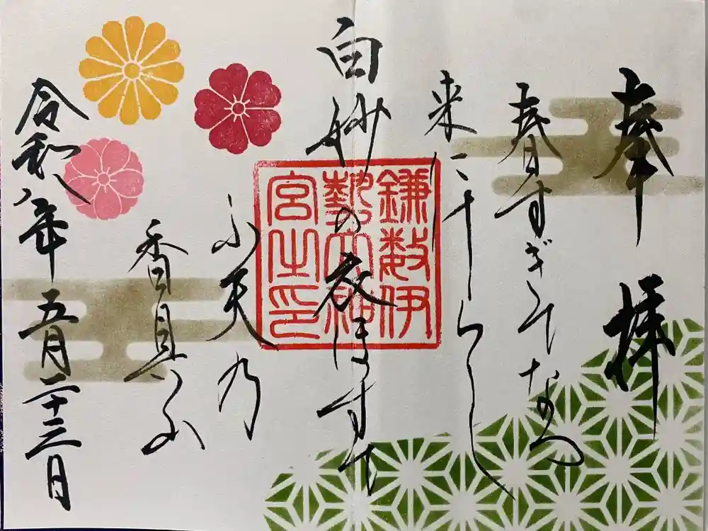 鎌数伊勢大神宮の御朱印