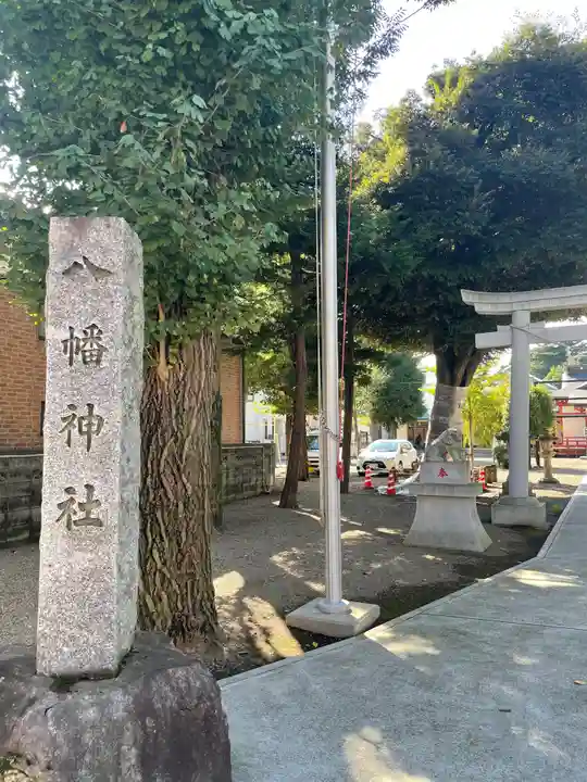 本町南町八幡神社(東京都)