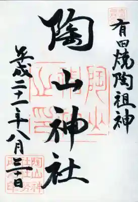陶山神社の御朱印