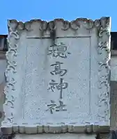 穂高神社本宮(長野県)