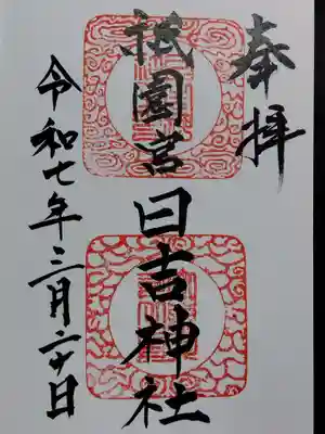 祇園宮日吉神社(富山県)