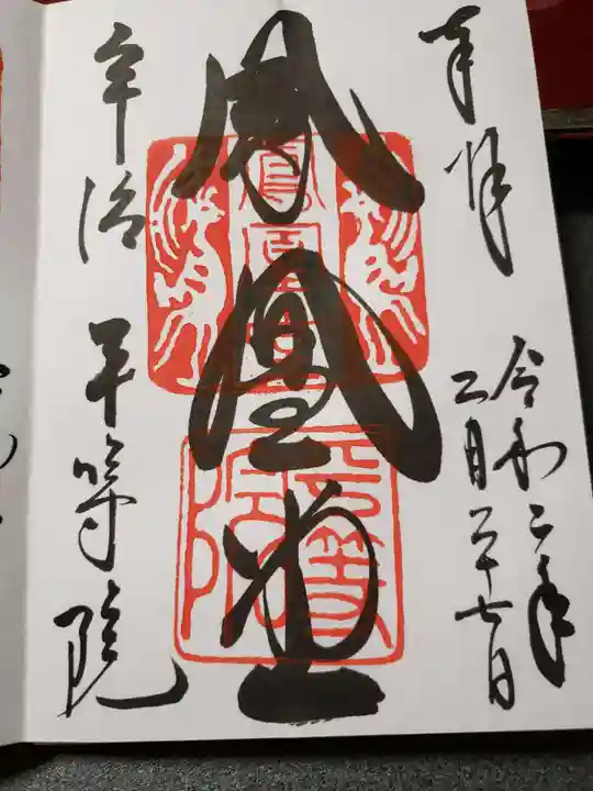 平等院の御朱印