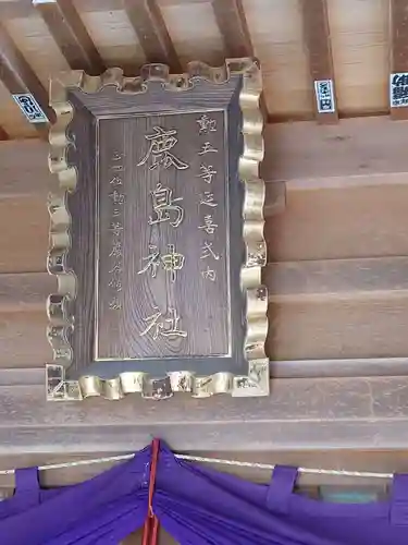 鹿島神社(福島県)