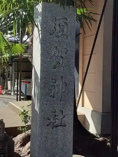 須賀神社のその他建物
