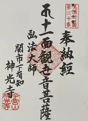 美濃新四国霊場にも指定されています。