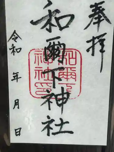 和爾下神社の御朱印