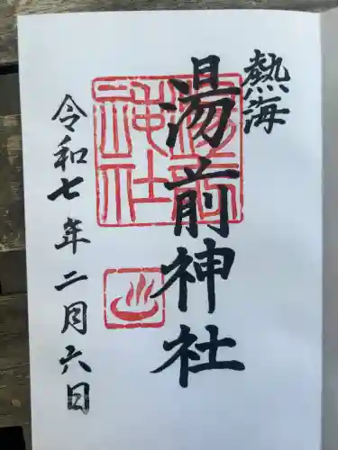 湯前神社(静岡県)