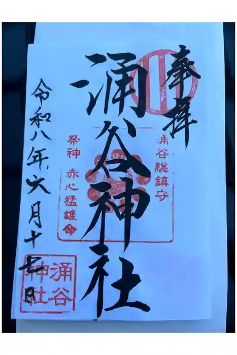 涌谷神社の御朱印