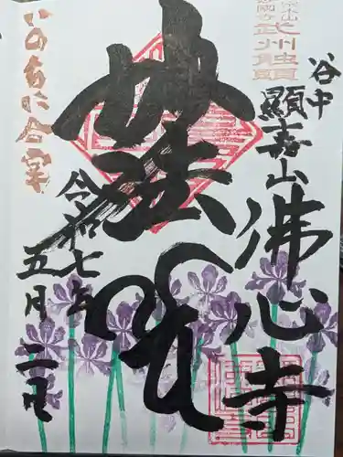 佛心寺の御朱印