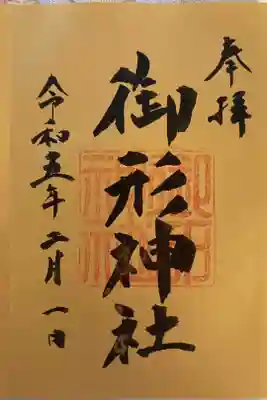 御形神社の御朱印