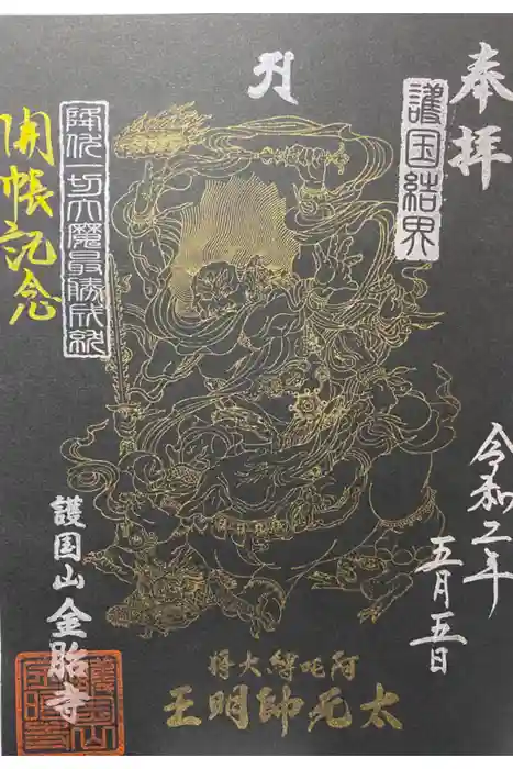 金胎寺の御朱印
