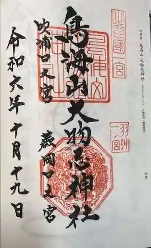 鳥海山大物忌神社吹浦口ノ宮(山形県)