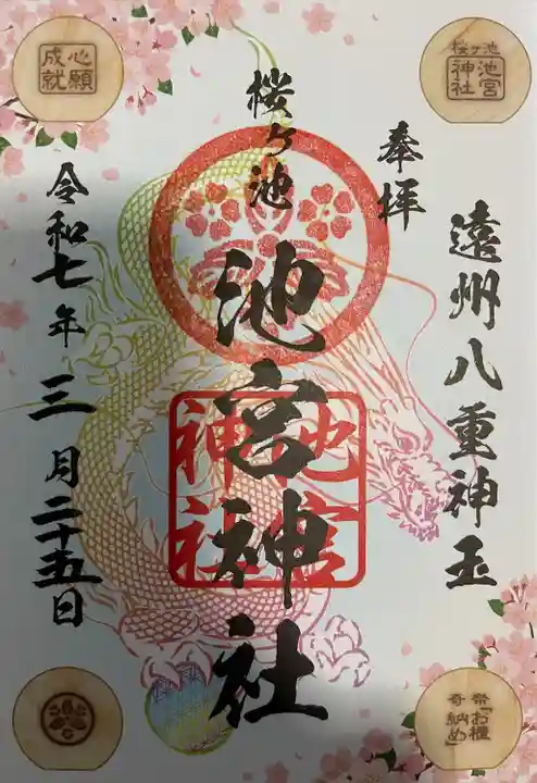 桜ヶ池池宮神社(静岡県)