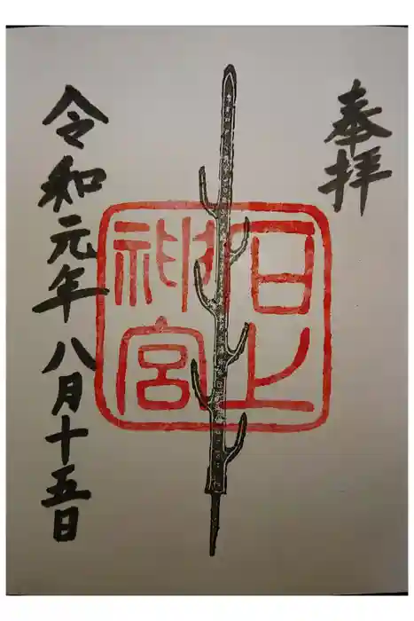 石上神宮の御朱印