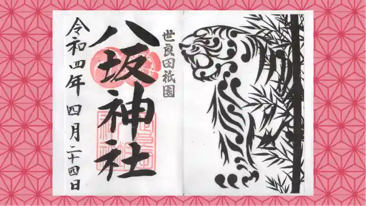 八坂神社の御朱印