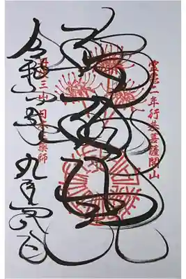 丹沢三山 薬師瑠璃光御朱印
直書きでいただきました。

初穂料　500円です。