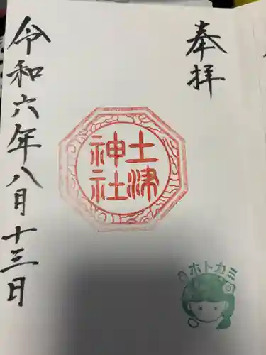 土津神社｜こどもと出世の神さま(福島県)