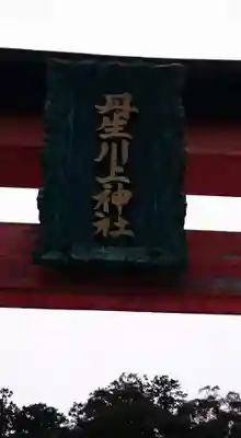 丹生川上神社(中社)の鳥居