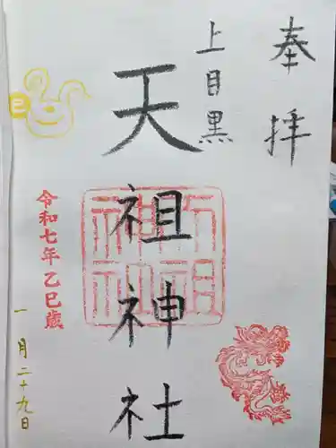 天祖神社（上目黒天祖神社）の御朱印