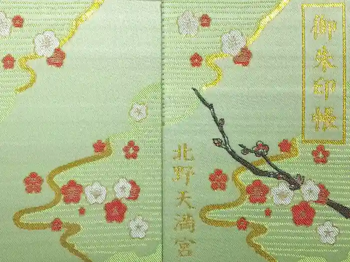 北野天満宮の御朱印帳