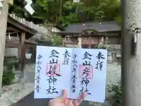 金山媛神社の御朱印