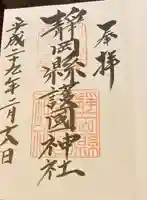 靜岡縣護國神社の御朱印