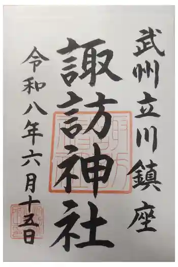 諏訪神社の御朱印 2026年06月
