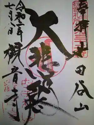 観音寺（世田谷山観音寺）の御朱印