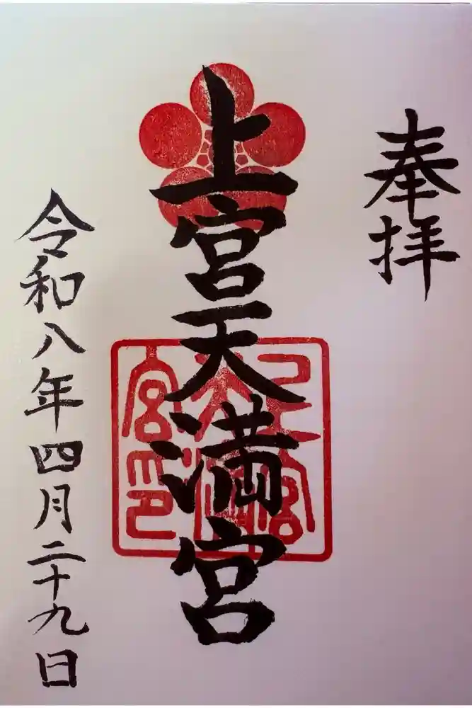 上宮天満宮の御朱印