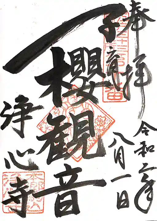 浄心寺の御朱印