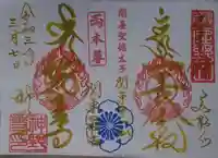 神野寺の御朱印