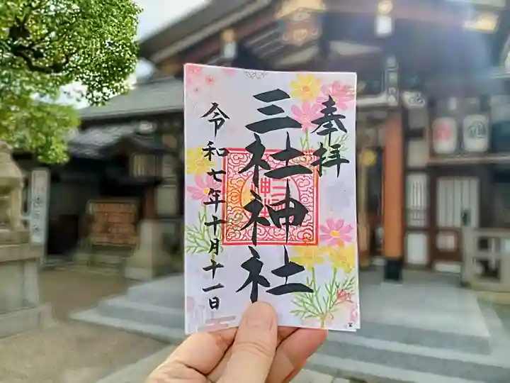三社神社(大阪府)