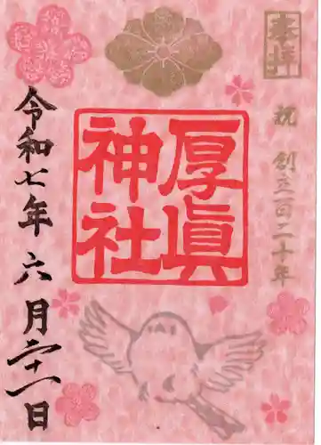 厚真神社の御朱印