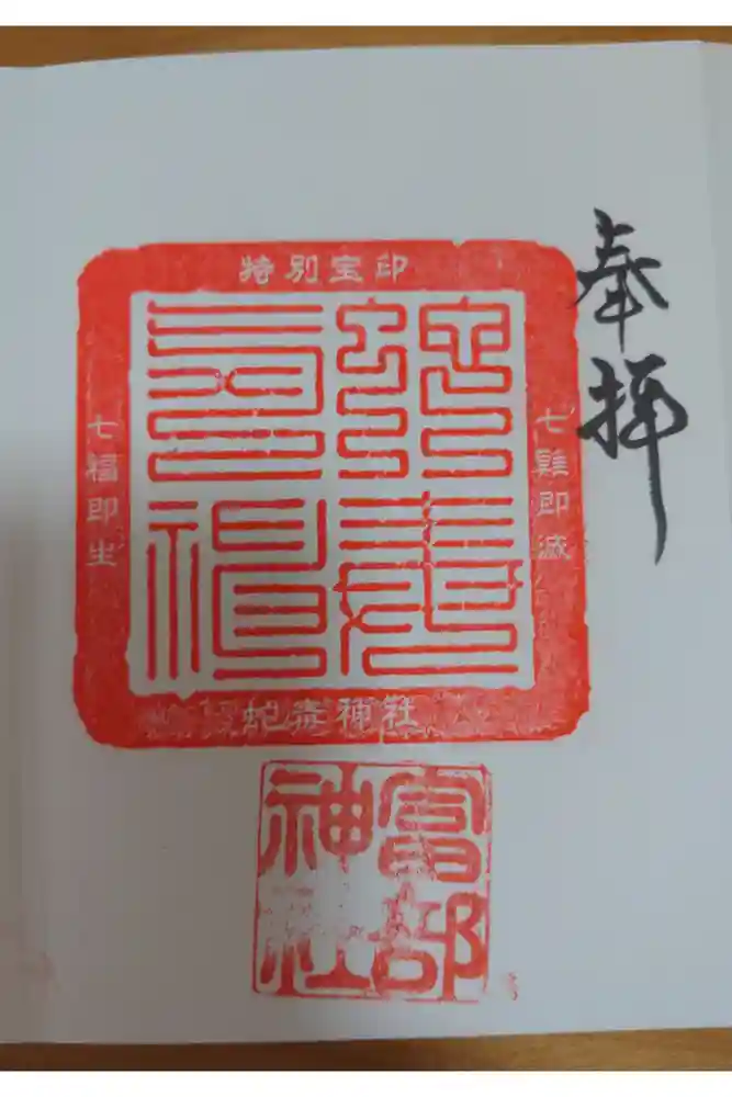 富部神社の御朱印