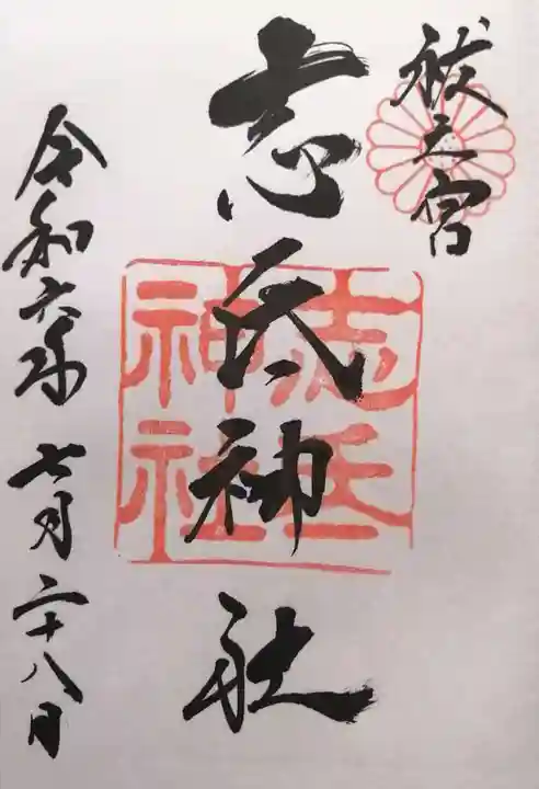 志氐神社(三重県)