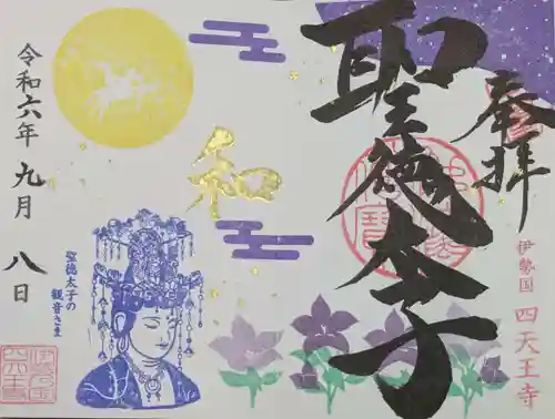 伊勢の国 四天王寺の御朱印