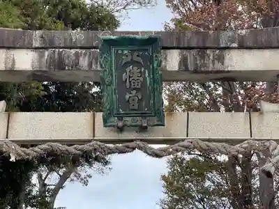 八幡神社(滋賀県)
