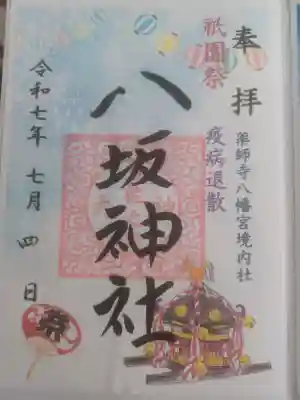 薬師寺八幡宮の御朱印