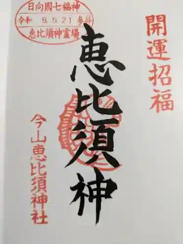 今山八幡宮の御朱印
