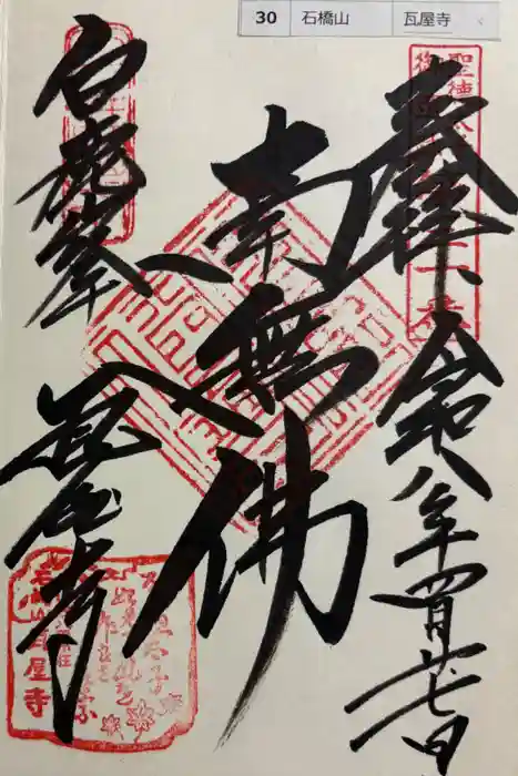 瓦屋寺の御朱印