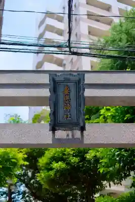 妻戀神社(東京都)
