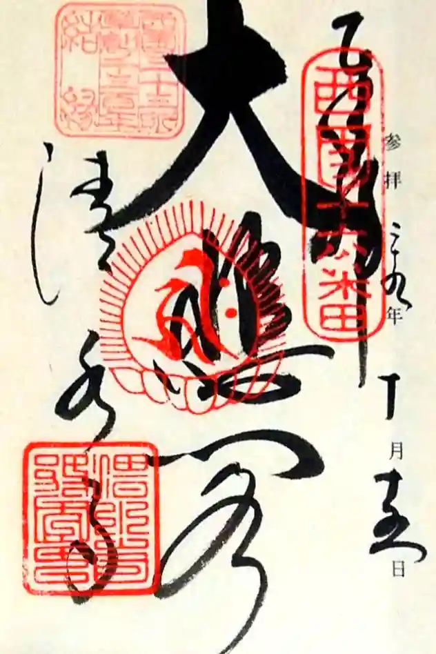 清水寺の御朱印