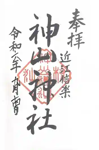 神山神社の御朱印 2024年09月