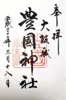豊國神社の御朱印
