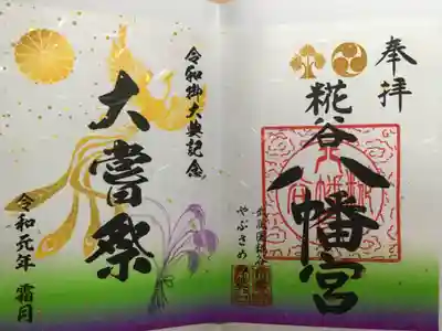大嘗祭の特別御朱印。書き置きです。
駐車場にある藁で出来たトトロのオブジェが面白いです。